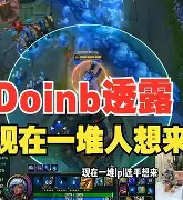 Doinb赛事官方发布高光表现新规，美国队争议不断！